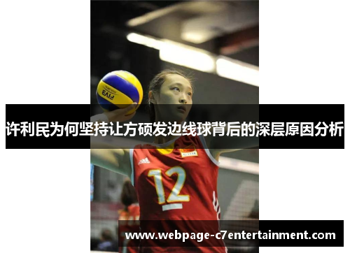 许利民为何坚持让方硕发边线球背后的深层原因分析 许利民为何坚持让方硕发边线球背后的深层原因分析