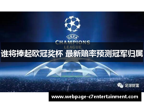 谁将捧起欧冠奖杯 最新赔率预测冠军归属 谁将捧起欧冠奖杯 最新赔率预测冠军归属