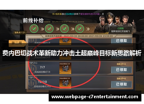 费内巴切战术革新助力冲击土超巅峰目标新思路解析 费内巴切战术革新助力冲击土超巅峰目标新思路解析