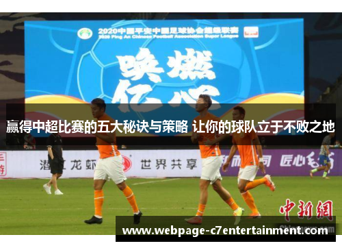 赢得中超比赛的五大秘诀与策略 让你的球队立于不败之地 赢得中超比赛的五大秘诀与策略 让你的球队立于不败之地