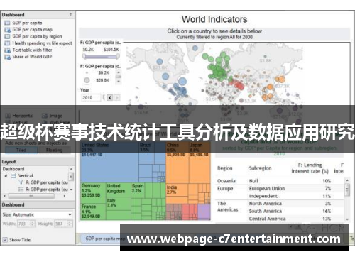超级杯赛事技术统计工具分析及数据应用研究 超级杯赛事技术统计工具分析及数据应用研究