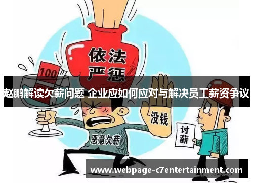 赵鹏解读欠薪问题 企业应如何应对与解决员工薪资争议 赵鹏解读欠薪问题 企业应如何应对与解决员工薪资争议