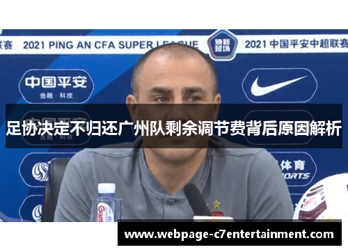 足协决定不归还广州队剩余调节费背后原因解析 足协决定不归还广州队剩余调节费背后原因解析