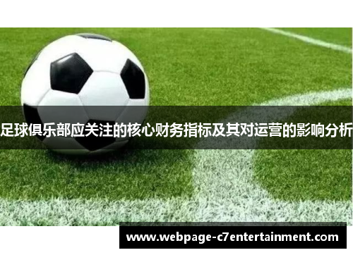 足球俱乐部应关注的核心财务指标及其对运营的影响分析 足球俱乐部应关注的核心财务指标及其对运营的影响分析
