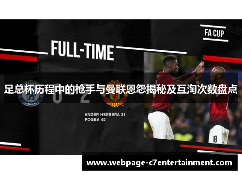 足总杯历程中的枪手与曼联恩怨揭秘及互淘次数盘点 足总杯历程中的枪手与曼联恩怨揭秘及互淘次数盘点