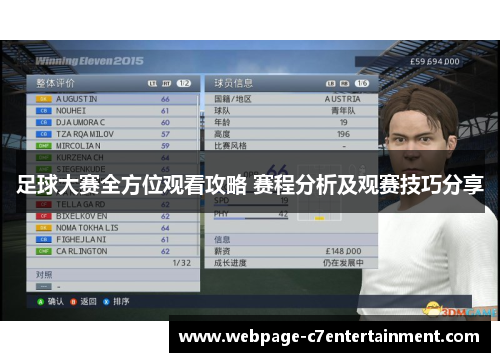 足球大赛全方位观看攻略 赛程分析及观赛技巧分享 足球大赛全方位观看攻略 赛程分析及观赛技巧分享