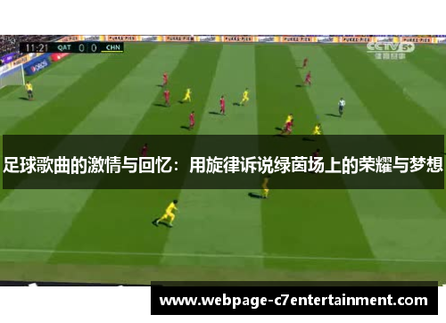 足球歌曲的激情与回忆:用旋律诉说绿茵场上的荣耀与梦想 足球歌曲的激情与回忆:用旋律诉说绿茵场上的荣耀与梦想
