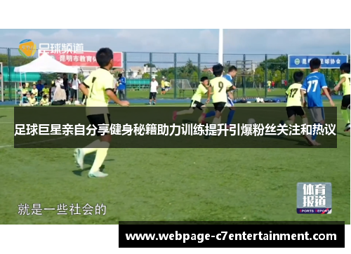 足球巨星亲自分享健身秘籍助力训练提升引爆粉丝关注和热议 足球巨星亲自分享健身秘籍助力训练提升引爆粉丝关注和热议