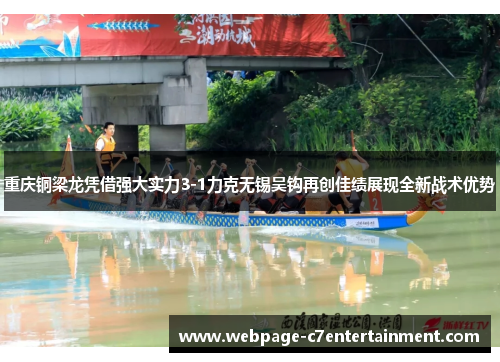 重庆铜梁龙凭借强大实力3-1力克无锡吴钩再创佳绩展现全新战术优势
