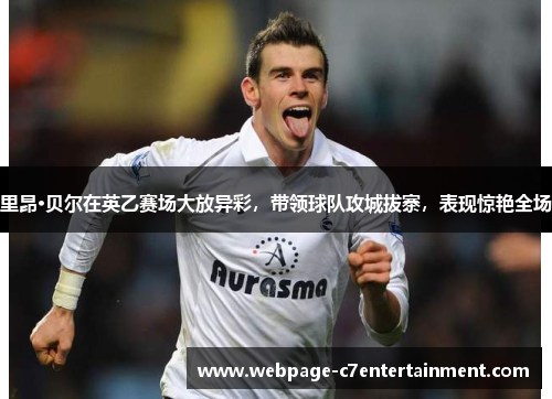 里昂·贝尔在英乙赛场大放异彩，带领球队攻城拔寨，表现惊艳全场