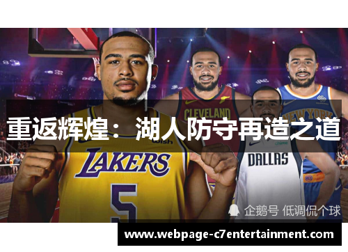 重返辉煌:湖人防守再造之道 重返辉煌:湖人防守再造之道
