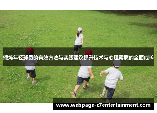 锻炼年轻球员的有效方法与实践建议提升技术与心理素质的全面成长 锻炼年轻球员的有效方法与实践建议提升技术与心理素质的全面成长