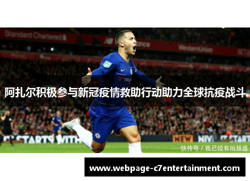 阿扎尔积极参与新冠疫情救助行动助力全球抗疫战斗
