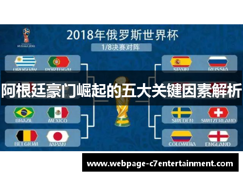 阿根廷豪门崛起的五大关键因素解析