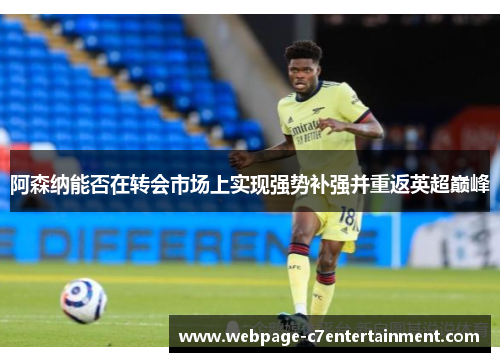 阿森纳能否在转会市场上实现强势补强并重返英超巅峰