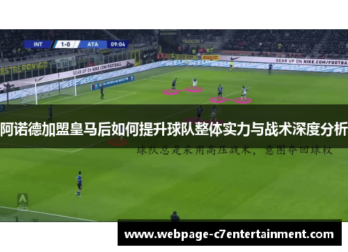 阿诺德加盟皇马后如何提升球队整体实力与战术深度分析