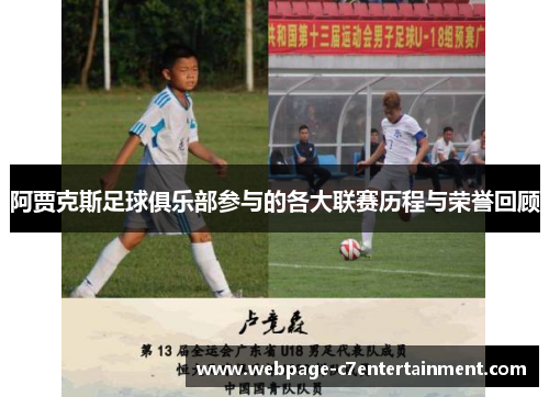 阿贾克斯足球俱乐部参与的各大联赛历程与荣誉回顾 阿贾克斯足球俱乐部参与的各大联赛历程与荣誉回顾