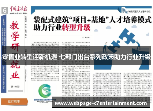 零售业转型迎新机遇 七部门出台系列政策助力行业升级 零售业转型迎新机遇 七部门出台系列政策助力行业升级