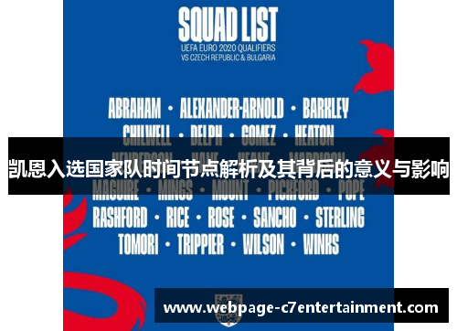 凯恩入选国家队时间节点解析及其背后的意义与影响 凯恩入选国家队时间节点解析及其背后的意义与影响