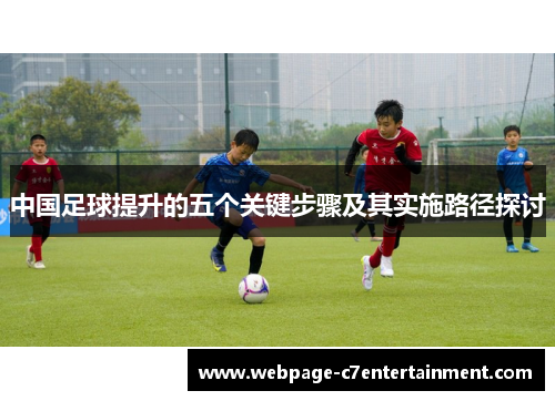 中国足球提升的五个关键步骤及其实施路径探讨 中国足球提升的五个关键步骤及其实施路径探讨