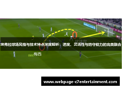 埃弗拉球场风格与技术特点深度解析:速度、灵活性与防守能力的完美融合 埃弗拉球场风格与技术特点深度解析:速度、灵活性与防守能力的完美融合
