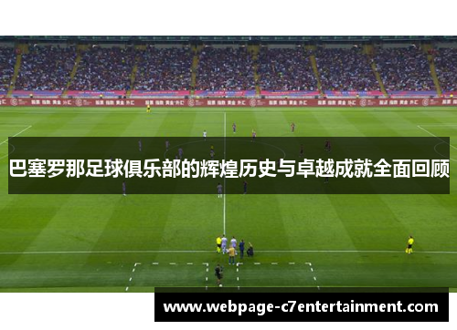 巴塞罗那足球俱乐部的辉煌历史与卓越成就全面回顾 巴塞罗那足球俱乐部的辉煌历史与卓越成就全面回顾