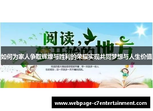 如何为家人争取辉煌与胜利的荣耀实现共同梦想与人生价值 如何为家人争取辉煌与胜利的荣耀实现共同梦想与人生价值