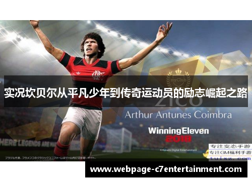 实况坎贝尔从平凡少年到传奇运动员的励志崛起之路 实况坎贝尔从平凡少年到传奇运动员的励志崛起之路