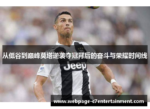 从低谷到巅峰莫塔逆袭夺冠背后的奋斗与荣耀时间线