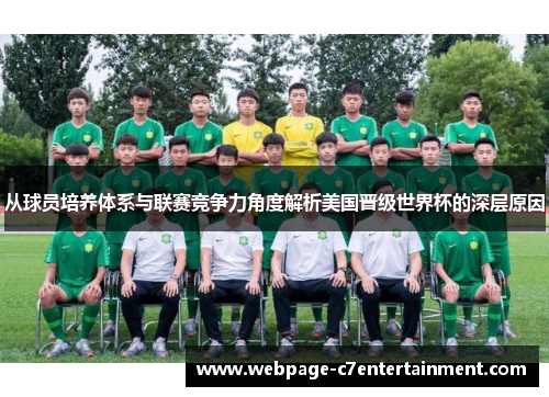 从球员培养体系与联赛竞争力角度解析美国晋级世界杯的深层原因 从球员培养体系与联赛竞争力角度解析美国晋级世界杯的深层原因