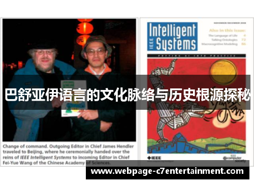 巴舒亚伊语言的文化脉络与历史根源探秘 巴舒亚伊语言的文化脉络与历史根源探秘