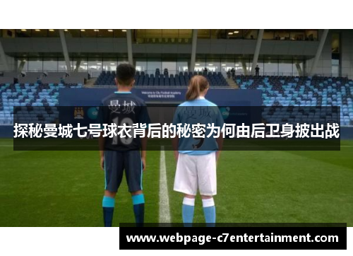 探秘曼城七号球衣背后的秘密为何由后卫身披出战 探秘曼城七号球衣背后的秘密为何由后卫身披出战