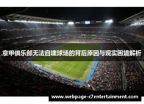 意甲俱乐部无法自建球场的背后原因与现实困境解析 意甲俱乐部无法自建球场的背后原因与现实困境解析