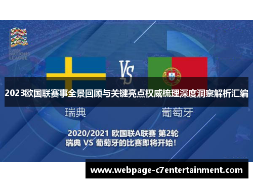 2023欧国联赛事全景回顾与关键亮点权威梳理深度洞察解析汇编 2023欧国联赛事全景回顾与关键亮点权威梳理深度洞察解析汇编