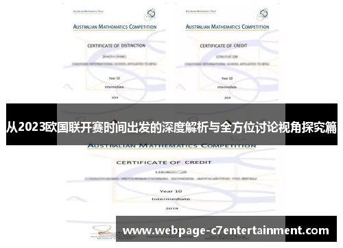 从2023欧国联开赛时间出发的深度解析与全方位讨论视角探究篇 从2023欧国联开赛时间出发的深度解析与全方位讨论视角探究篇