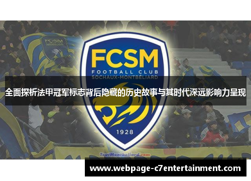 全面探析法甲冠军标志背后隐藏的历史故事与其时代深远影响力呈现 全面探析法甲冠军标志背后隐藏的历史故事与其时代深远影响力呈现