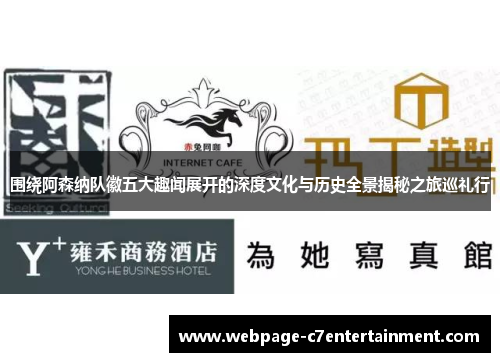 围绕阿森纳队徽五大趣闻展开的深度文化与历史全景揭秘之旅巡礼行 围绕阿森纳队徽五大趣闻展开的深度文化与历史全景揭秘之旅巡礼行