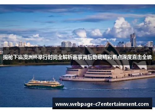 揭秘下庙澳洲杯举行时间全解析赛事背后隐藏精彩看点深度直击全貌 揭秘下庙澳洲杯举行时间全解析赛事背后隐藏精彩看点深度直击全貌