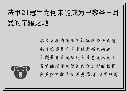 法甲21冠军为何未能成为巴黎圣日耳曼的荣耀之地 法甲21冠军为何未能成为巴黎圣日耳曼的荣耀之地