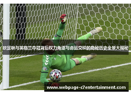 欧足联与英格兰夺冠背后权力角逐与命运交织的隐秘历史全景大揭秘 欧足联与英格兰夺冠背后权力角逐与命运交织的隐秘历史全景大揭秘