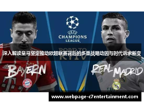 深入解读皇马坚定推动欧超联赛背后的多重战略动因与时代诉求新变 深入解读皇马坚定推动欧超联赛背后的多重战略动因与时代诉求新变
