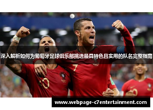 深入解析如何为葡萄牙足球俱乐部挑选最具特色且实用的队名完整指南 深入解析如何为葡萄牙足球俱乐部挑选最具特色且实用的队名完整指南