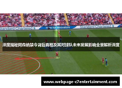 深度揭秘阿森纳禁令背后真相及其对球队未来发展影响全景解析深度 深度揭秘阿森纳禁令背后真相及其对球队未来发展影响全景解析深度