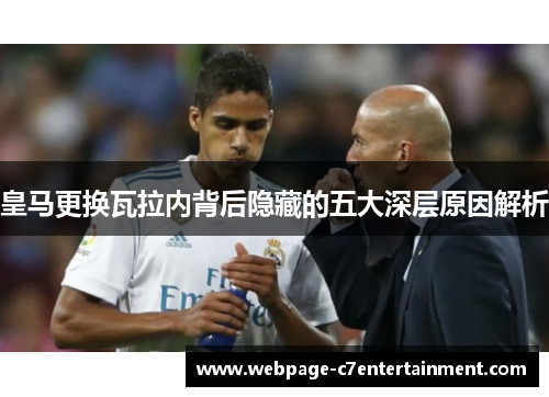 皇马更换瓦拉内背后隐藏的五大深层原因解析 皇马更换瓦拉内背后隐藏的五大深层原因解析
