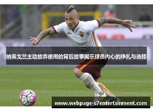 纳英戈兰主动放弃使用的背后故事揭示球员内心的挣扎与选择