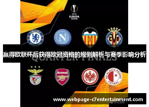 赢得欧联杯后获得欧冠资格的规则解析与赛季影响分析