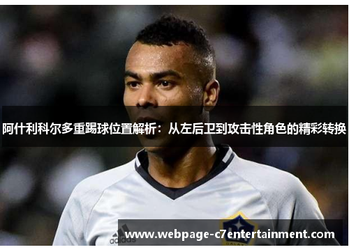 阿什利科尔多重踢球位置解析：从左后卫到攻击性角色的精彩转换