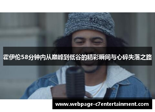 霍伊伦58分钟内从巅峰到低谷的精彩瞬间与心碎失落之路