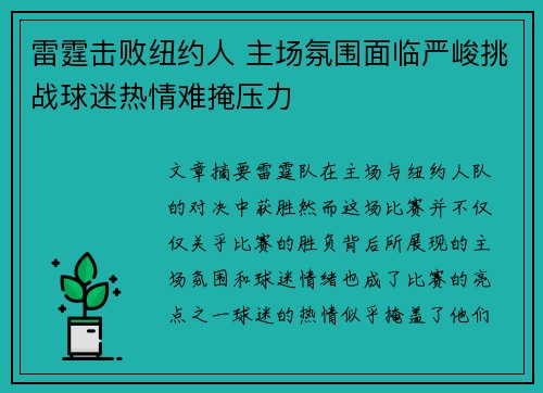 雷霆击败纽约人 主场氛围面临严峻挑战球迷热情难掩压力