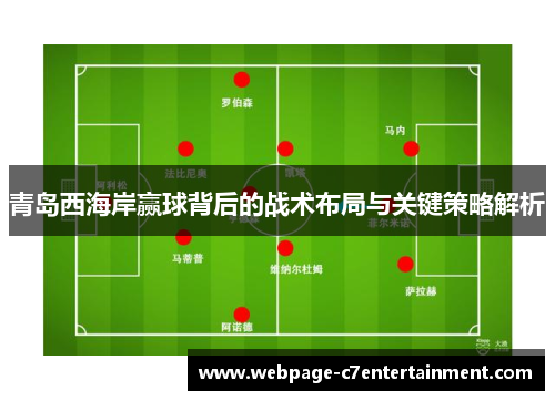 青岛西海岸赢球背后的战术布局与关键策略解析